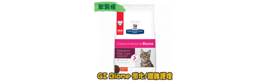 [Hill's 希爾思] 貓用 Gastrointestinal Biome  消化/纖維護理獸醫處方乾糧 